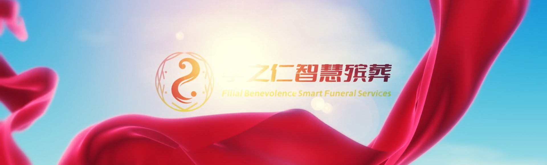 泸州古蔺孝之仁智慧殡葬陵墓园服务系统平台